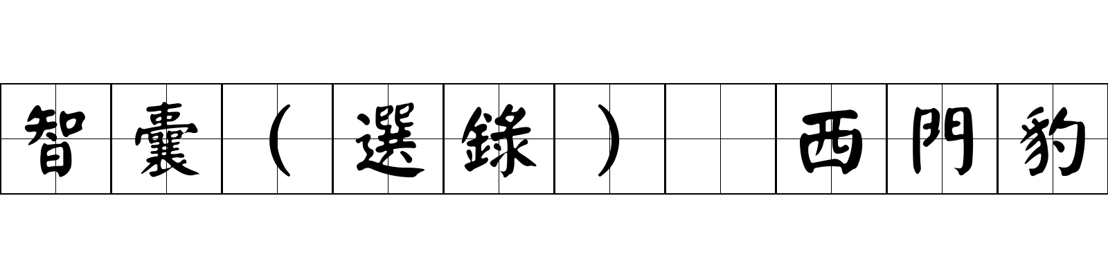 智囊(選錄) 西門豹